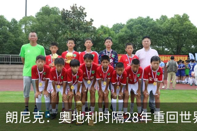 朗尼克：奥地利时隔28年重回世界杯大家都很开心，我们要进淘汰赛